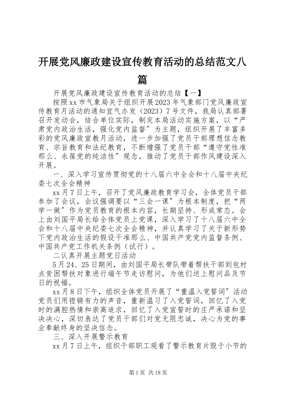 2023年开展党风廉政建设宣传教育活动的总结八篇.docx_第1页