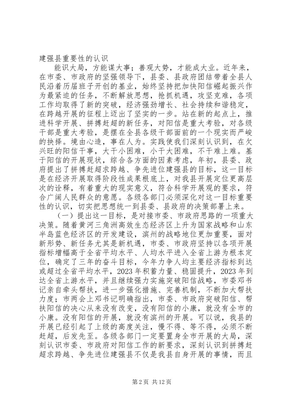 2023年赶超求跨越、争先进位建强县动员誓师暨年度表彰大会致辞.docx_第2页