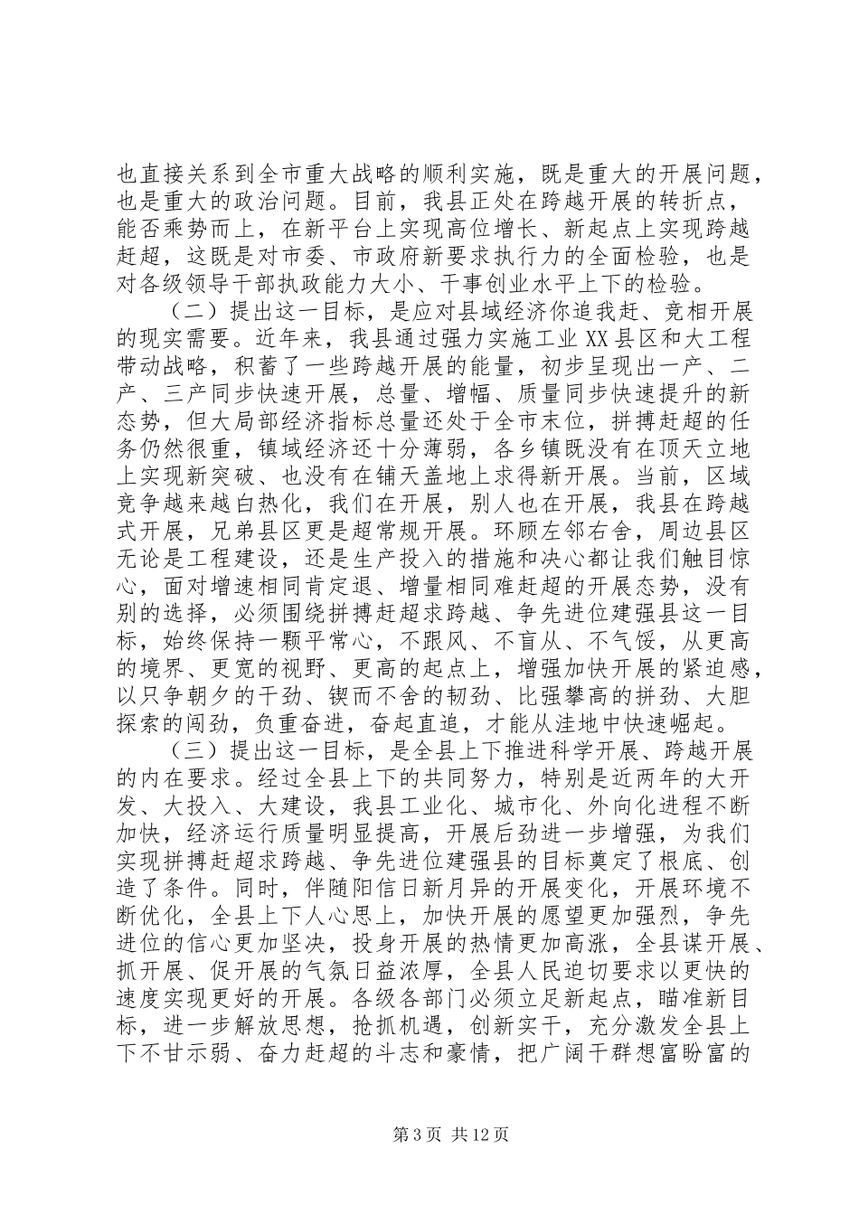2023年赶超求跨越、争先进位建强县动员誓师暨年度表彰大会致辞.docx_第3页