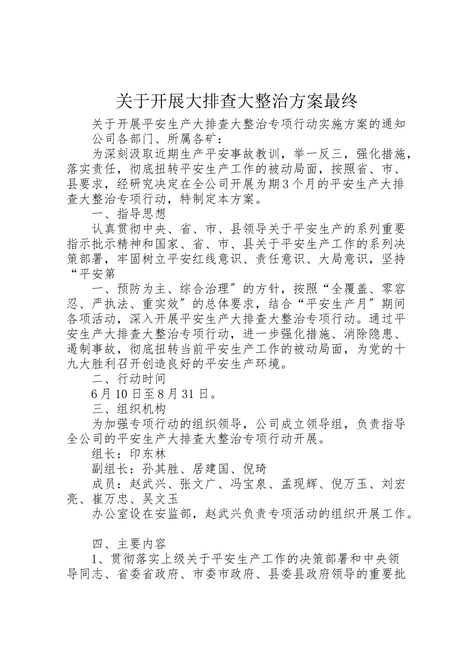 2023年关于开展大排查大整治方案最终.doc_第1页