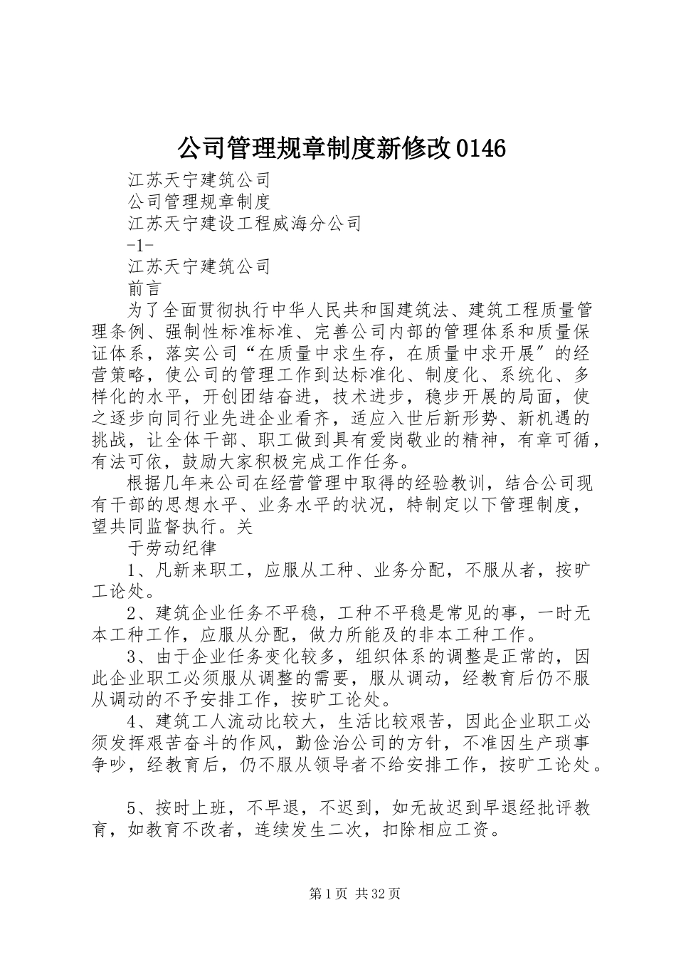 2023年公司管理规章制度新修改0146.docx_第1页