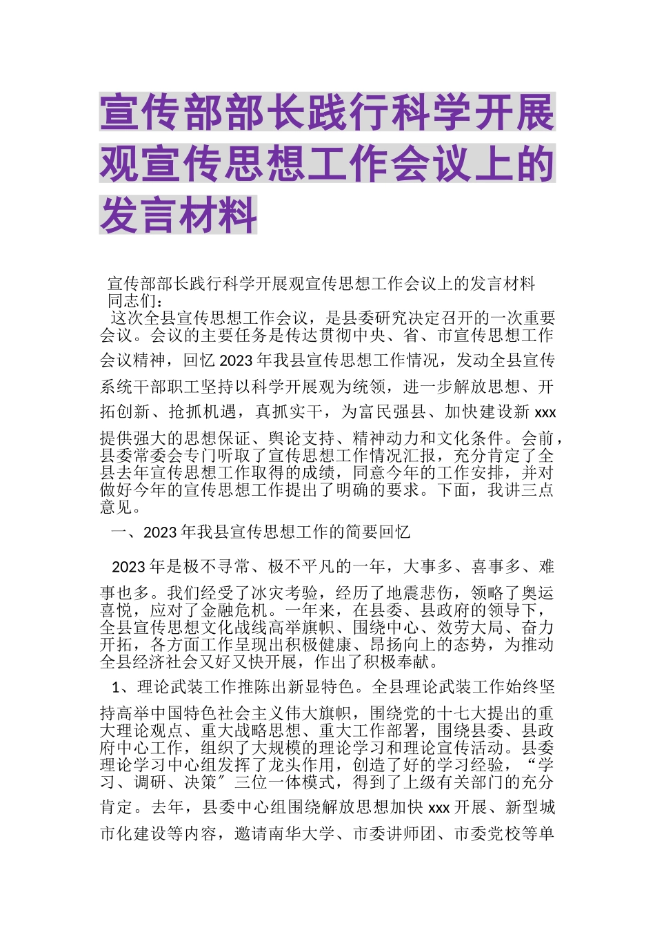 2023年宣传部部长践行科学发展观宣传思想工作会议上的发言材料.doc_第1页