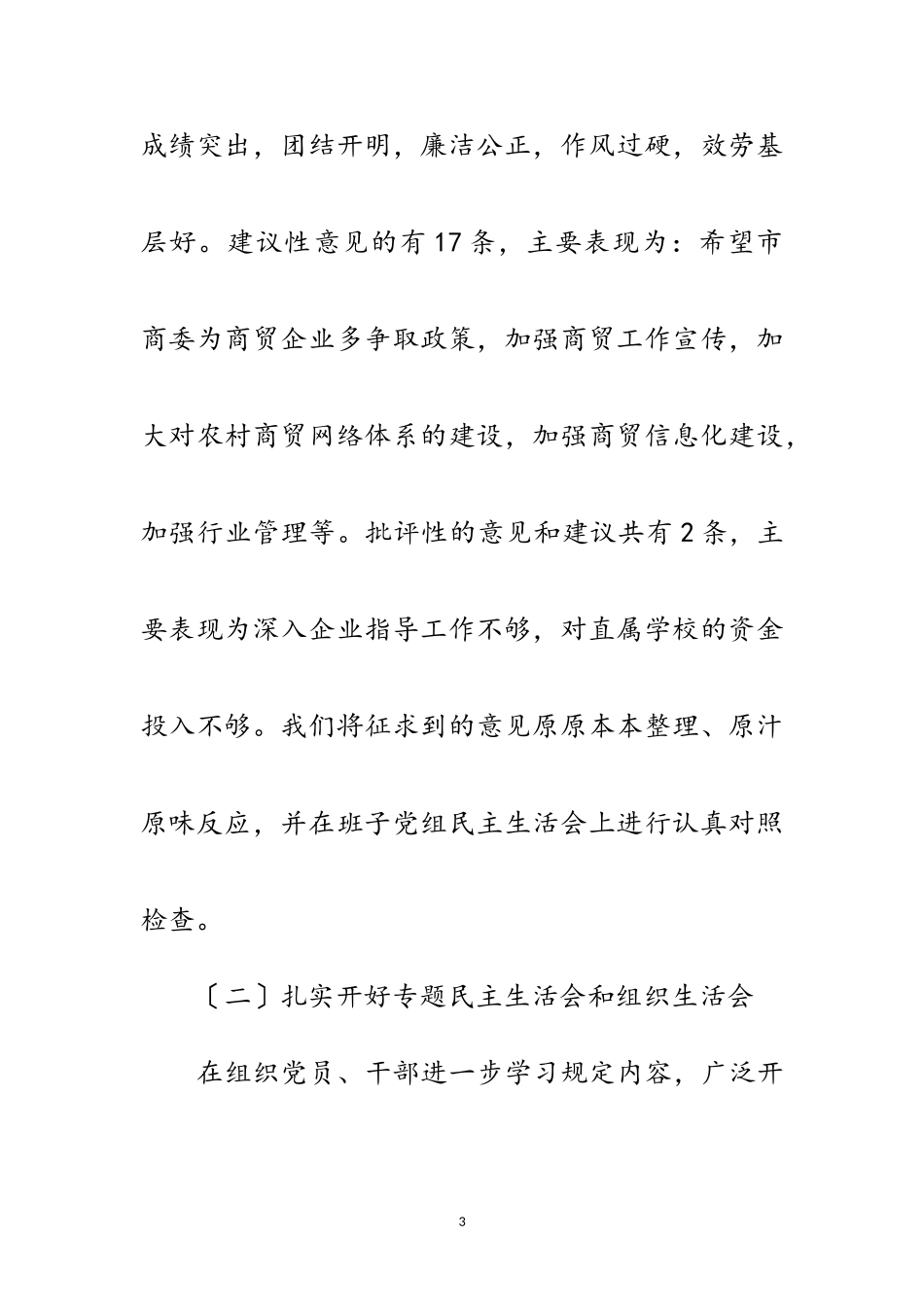 2023年商委践行科学发展观阶段工作总结范文.doc_第3页