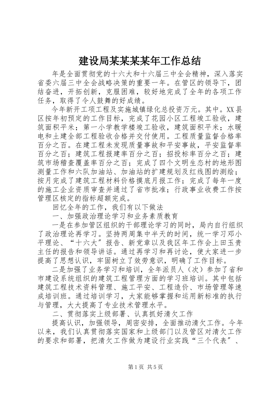 2023年建设局某某某工作总结.docx_第1页