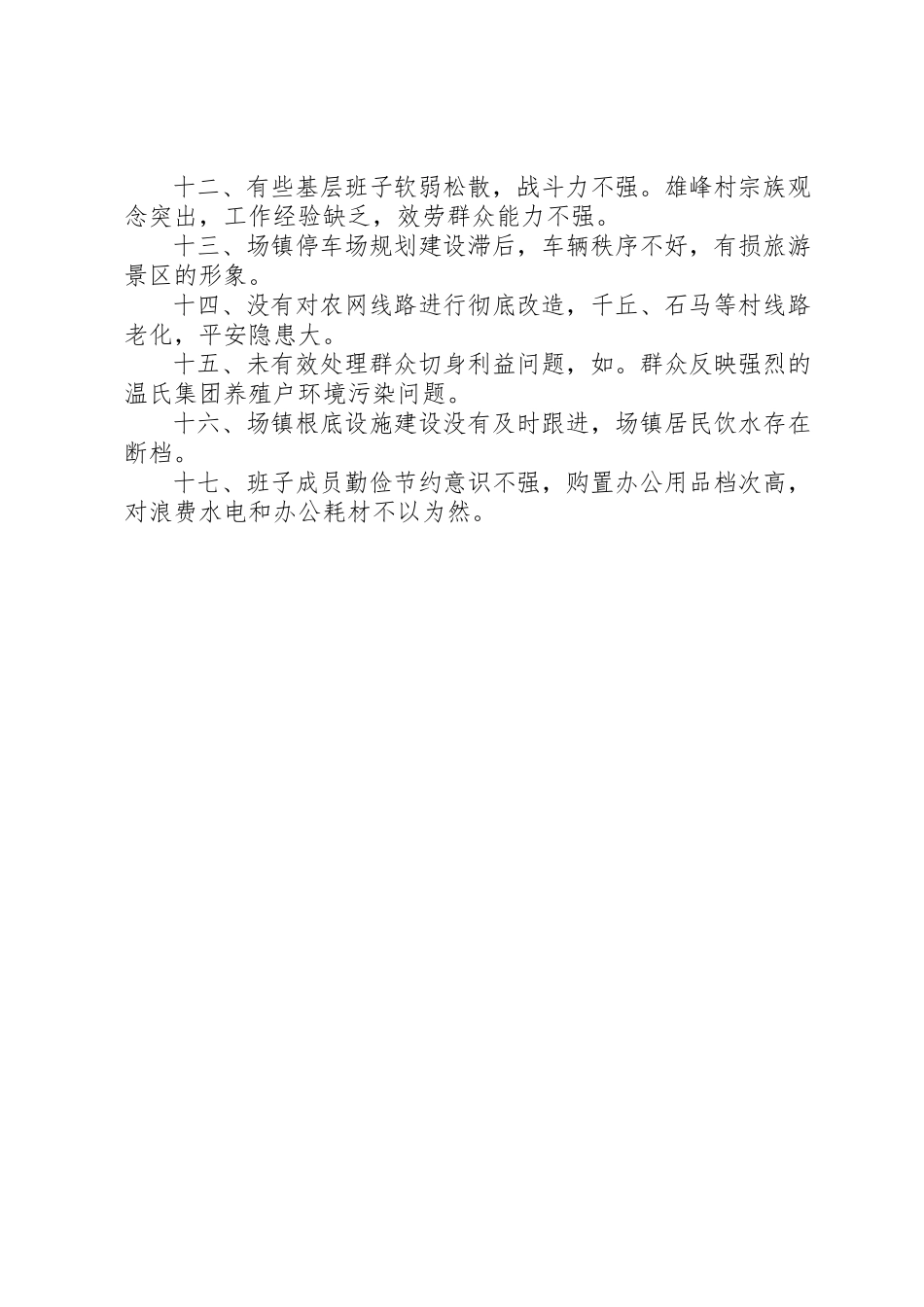 2023年党政领导班子“四风”问题具体表现.docx_第2页