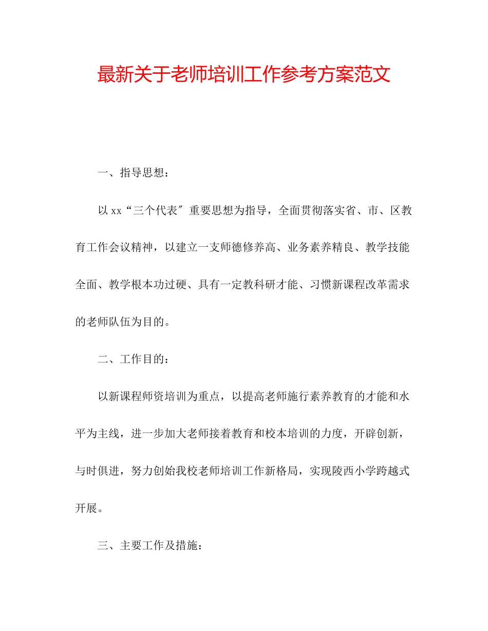 2023年关于老师培训工作计划范文.docx_第1页