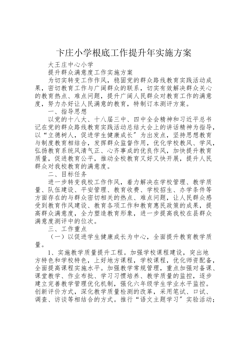 2023年卞庄小学基础工作提升年实施方案 2.doc_第1页