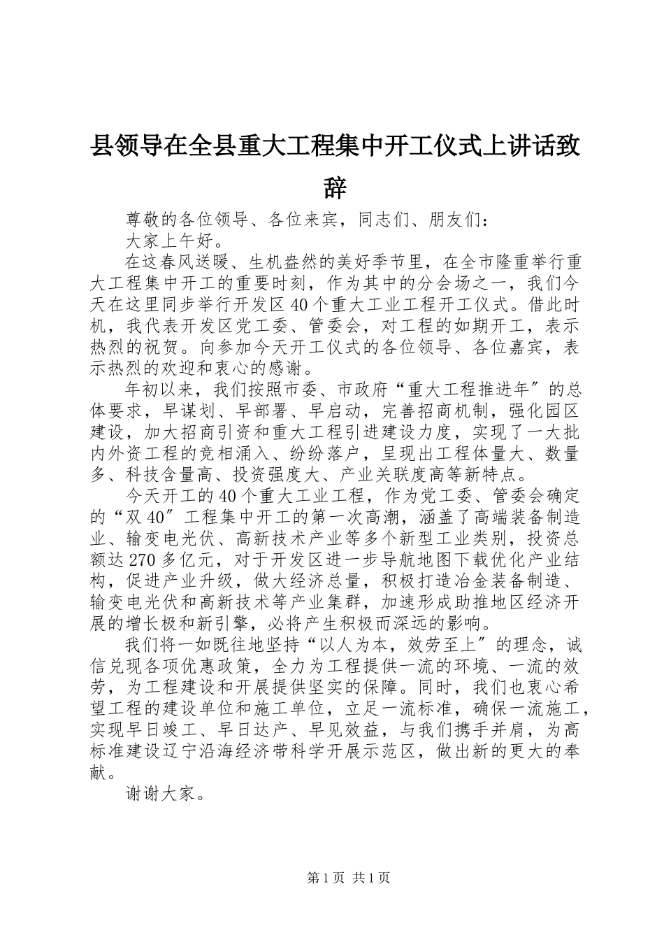 2023年县领导在全县重大项目集中开工仪式上致辞致辞.docx_第1页