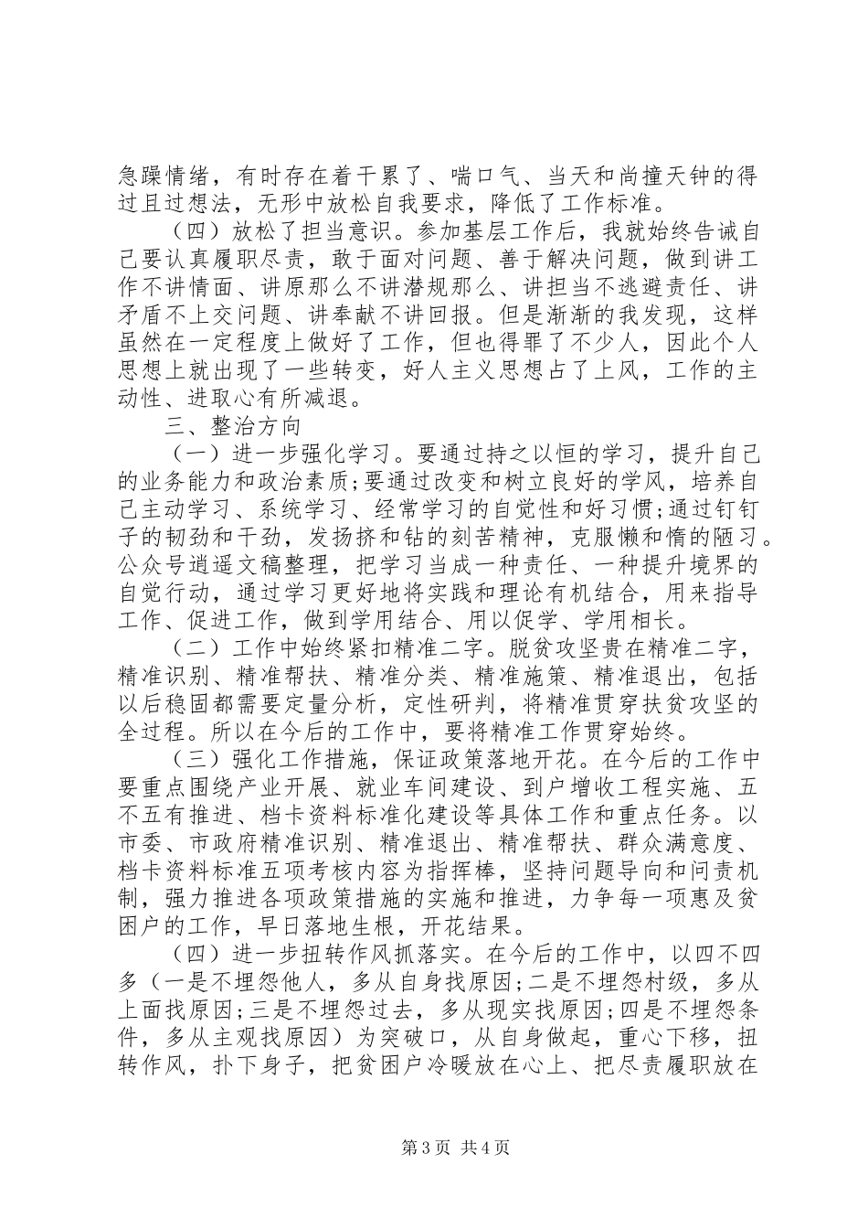 2023年脱贫攻坚专题民主生活会个人剖析材料.docx_第3页