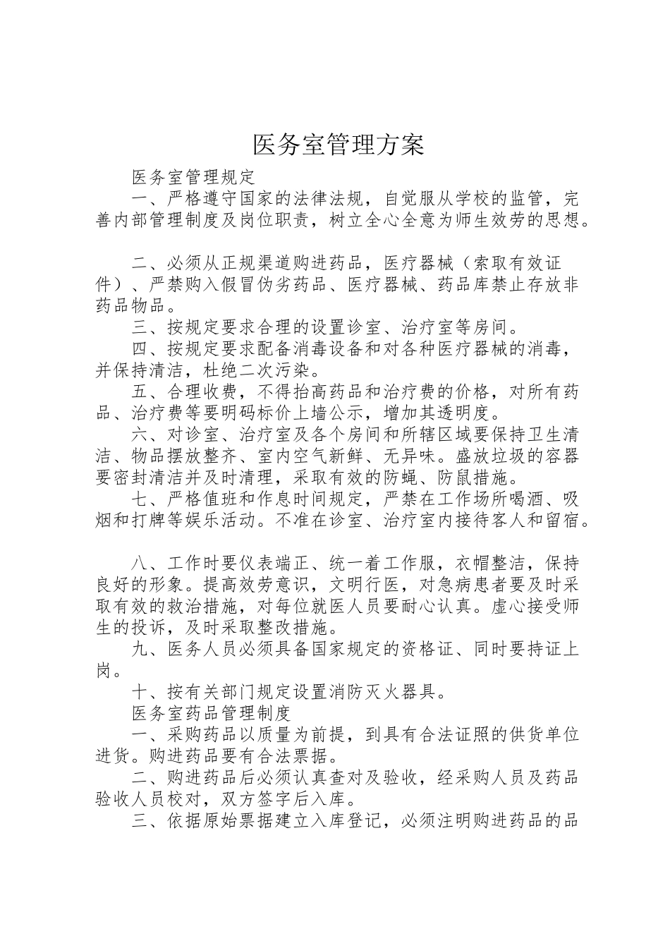 2023年医务室管理方案 .doc_第1页