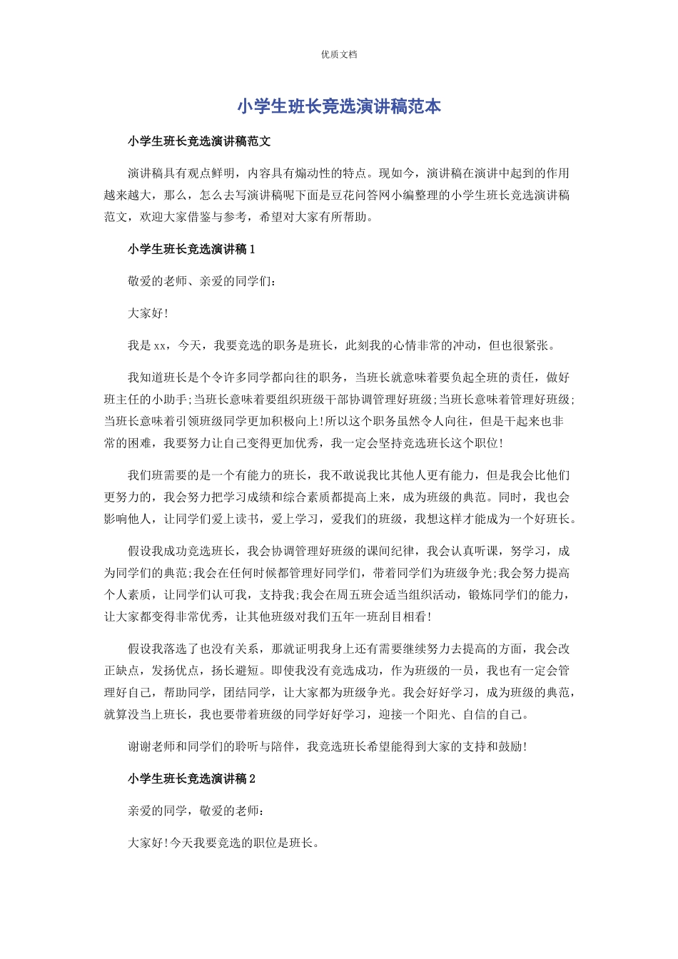 2023年小学生班长竞选演讲稿.docx_第1页