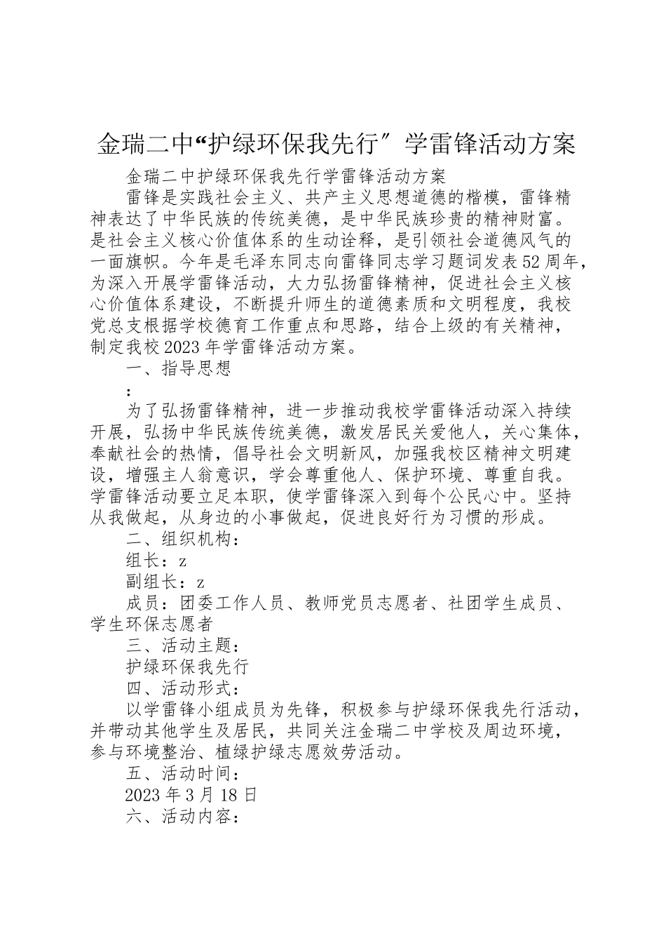 2023年金瑞二中护绿环保我先行学雷锋活动方案.doc_第1页
