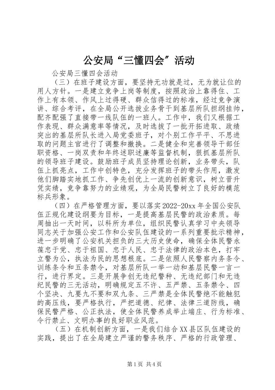 2023年公安局“三懂四会”活动.docx_第1页