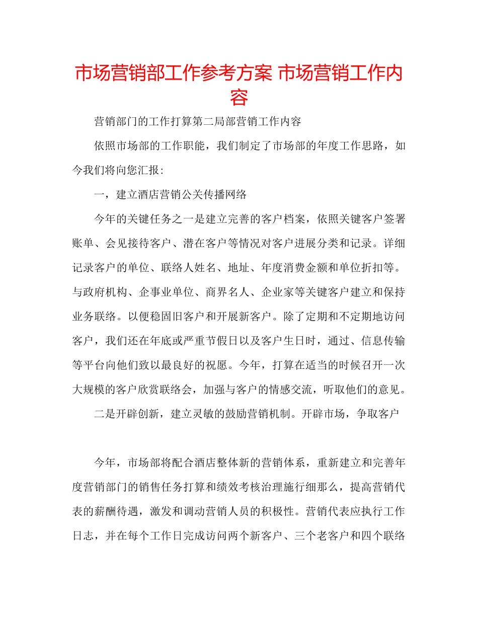 2023年市场营销部工作计划市场营销工作内容.docx_第1页