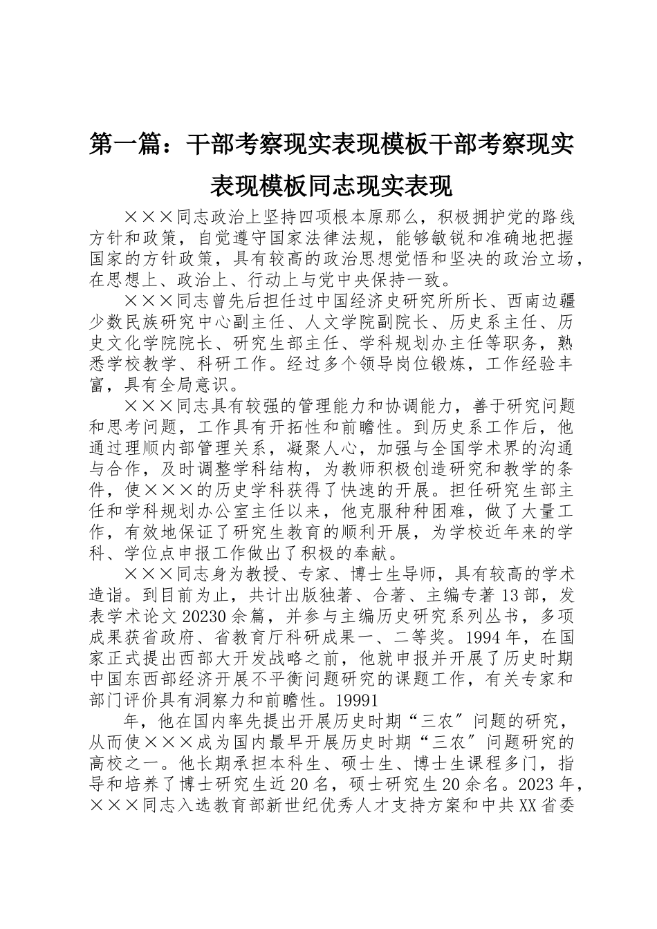 2023年xx干部考察现实表现模板干部考察现实表现模板同志现实表现新编.docx_第1页