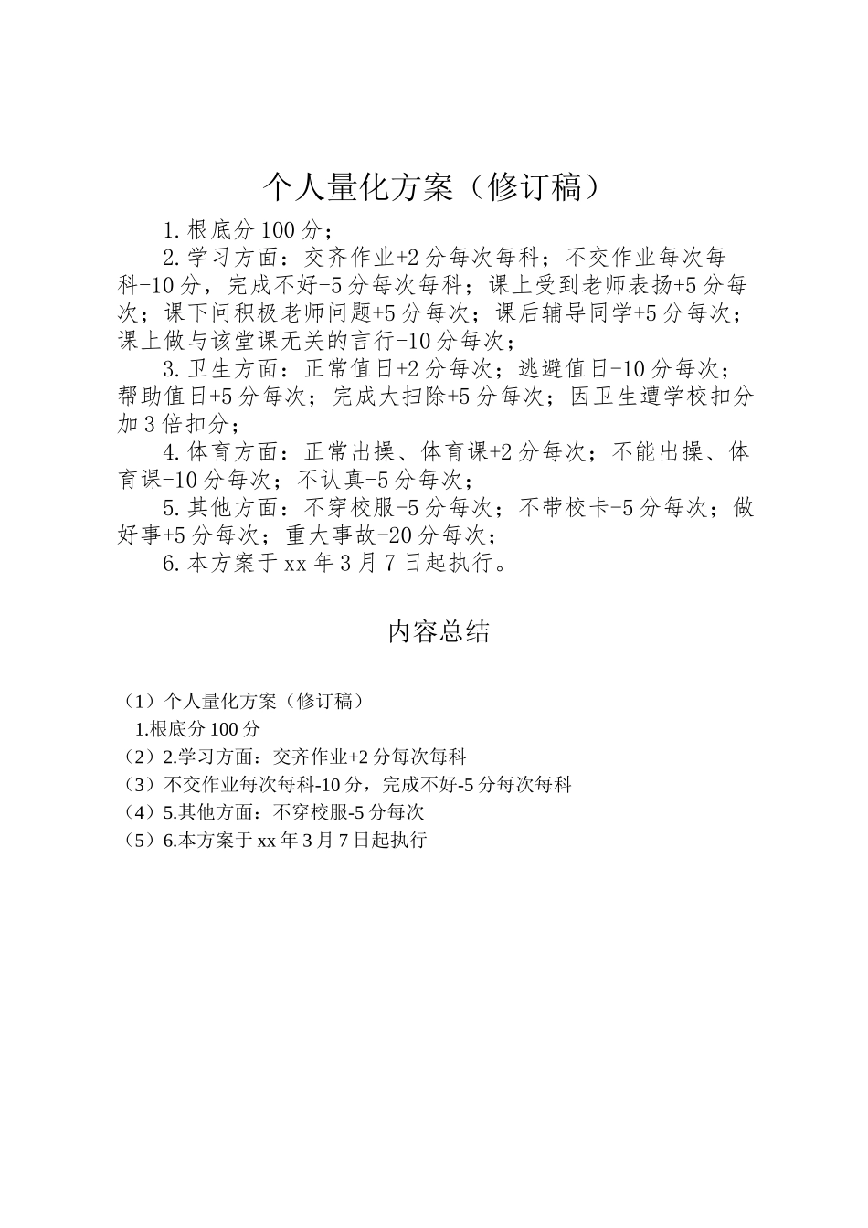 2023年个人量化方案 .doc_第1页