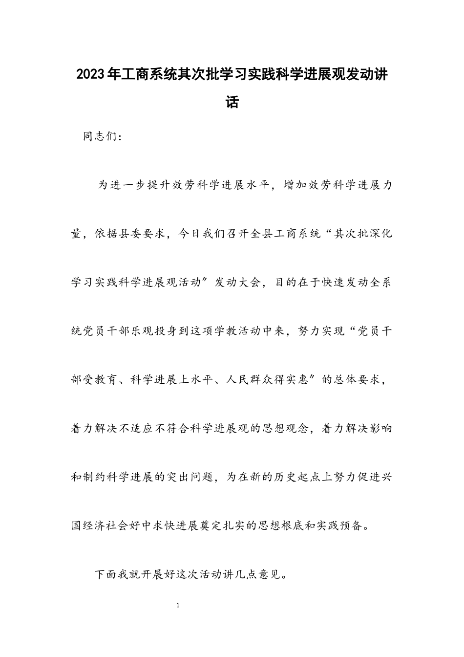2023年工商系统第二批学习实践科学发展观动员讲话.docx_第1页