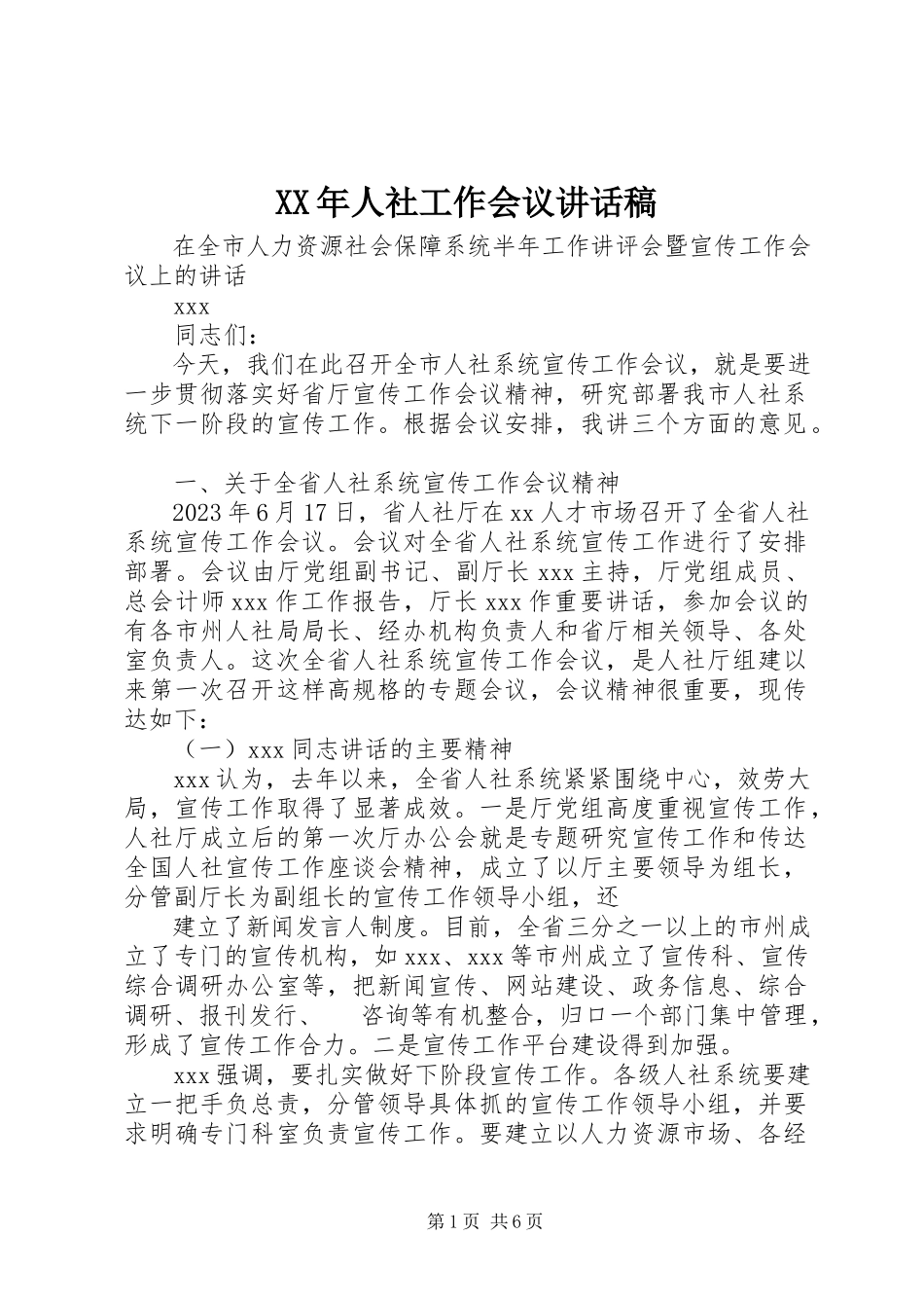 2023年人社工作会议致辞稿.docx_第1页