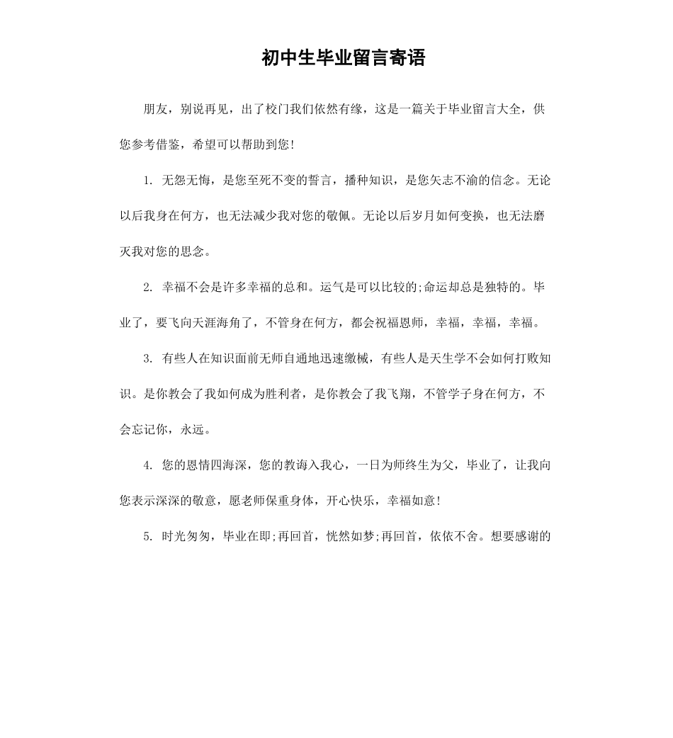 初中生毕业留言寄语.docx_第1页