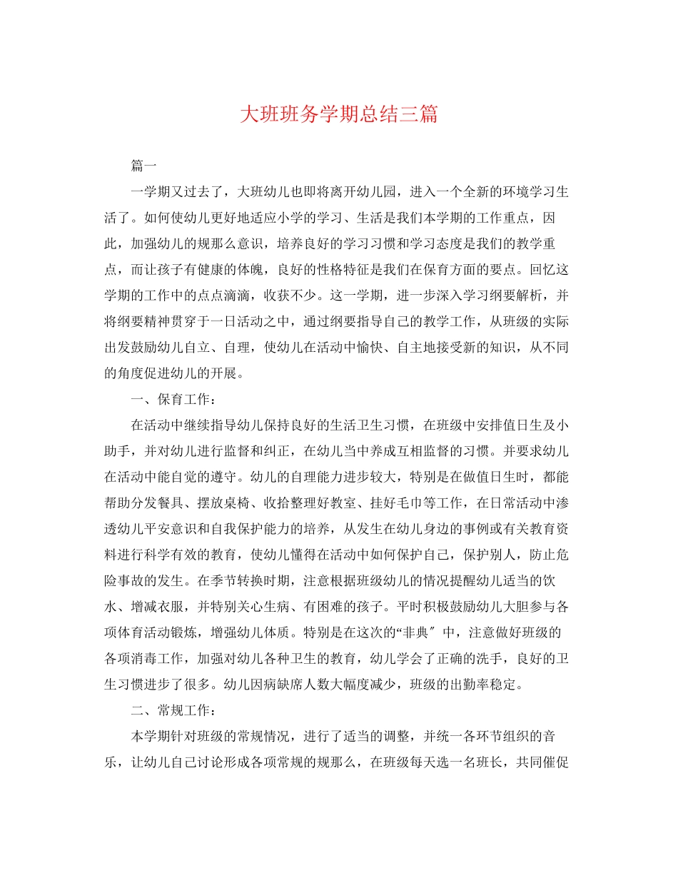 2023年大班班务学期总结三篇.docx_第1页
