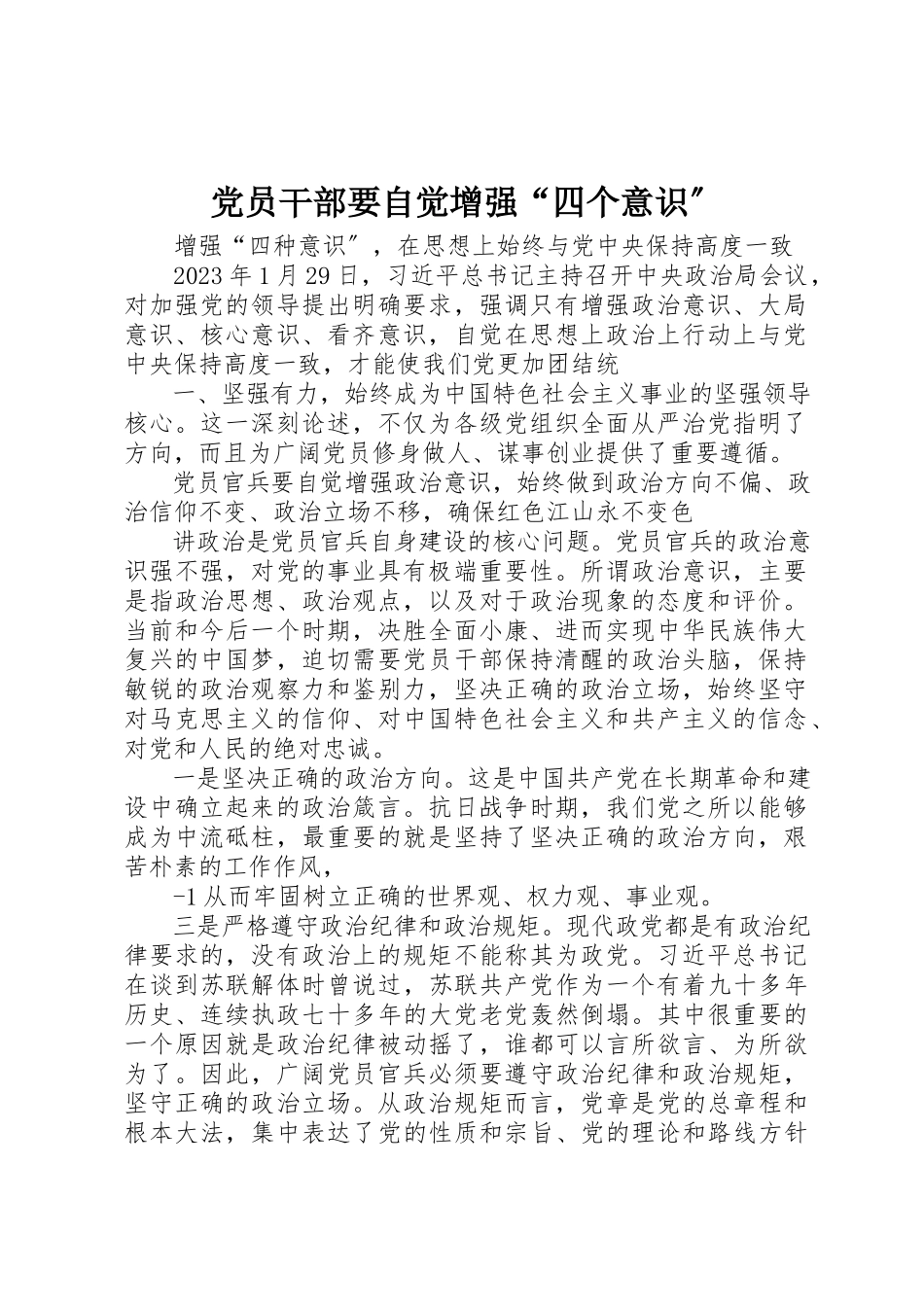 2023年党员干部要自觉增强“四个意识”.docx_第1页