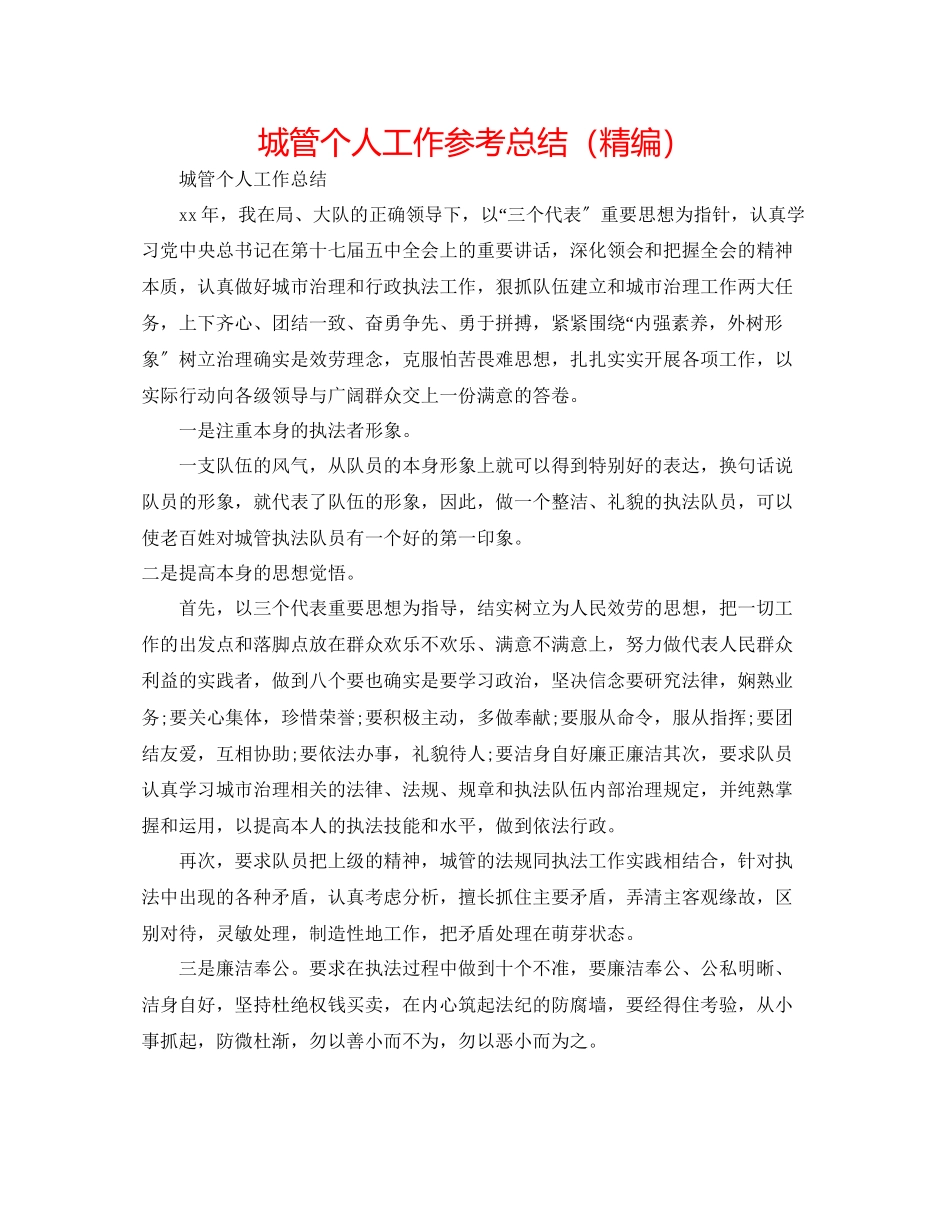 2023年城管个人工作总结精编.docx_第1页