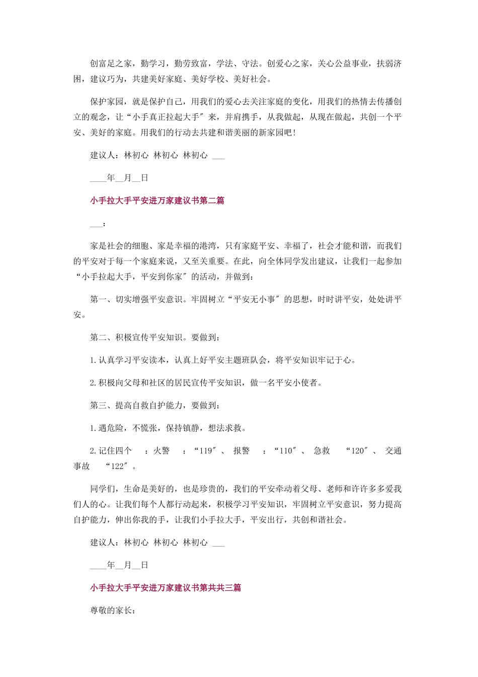 2023年小手拉起大手共创平安家庭倡议书.docx_第2页