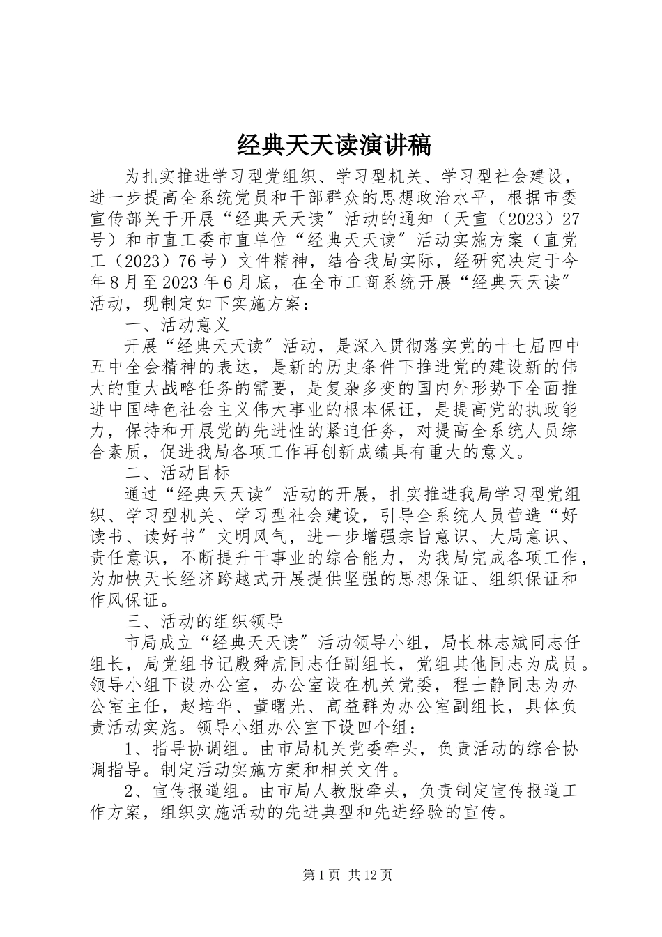 2023年经典天天读演讲稿.docx_第1页