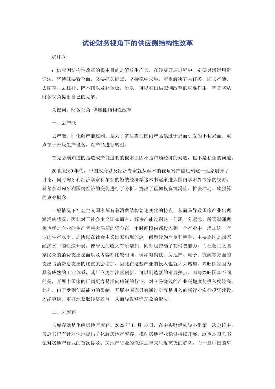 2023年试论财务视角下的供给侧结构性改革.docx_第1页