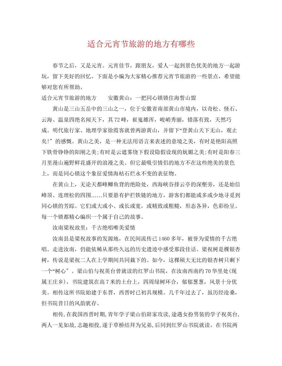 2023年适合元宵节旅游的地方有哪些.docx_第1页