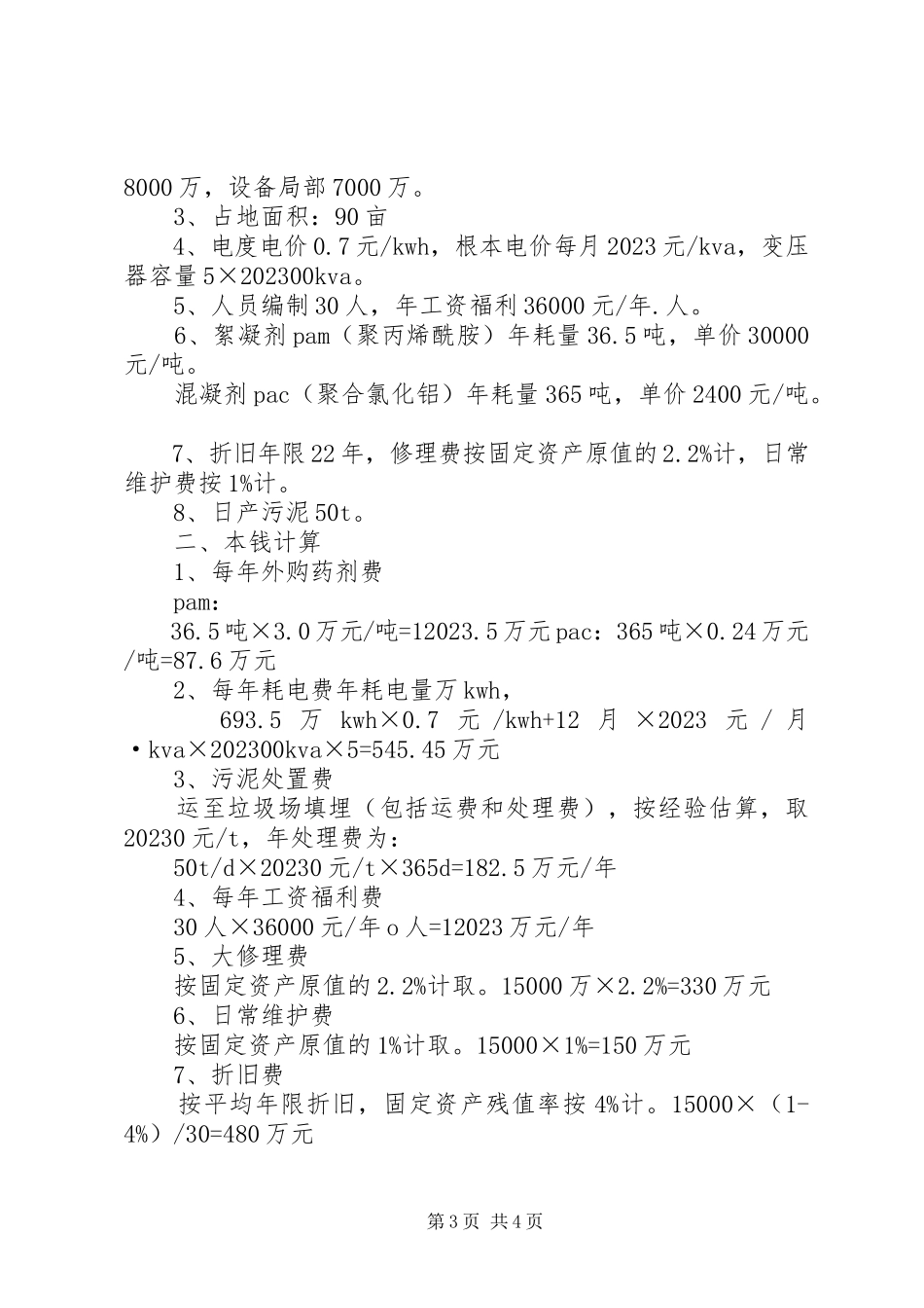2023年污水处理成本概算.docx_第3页