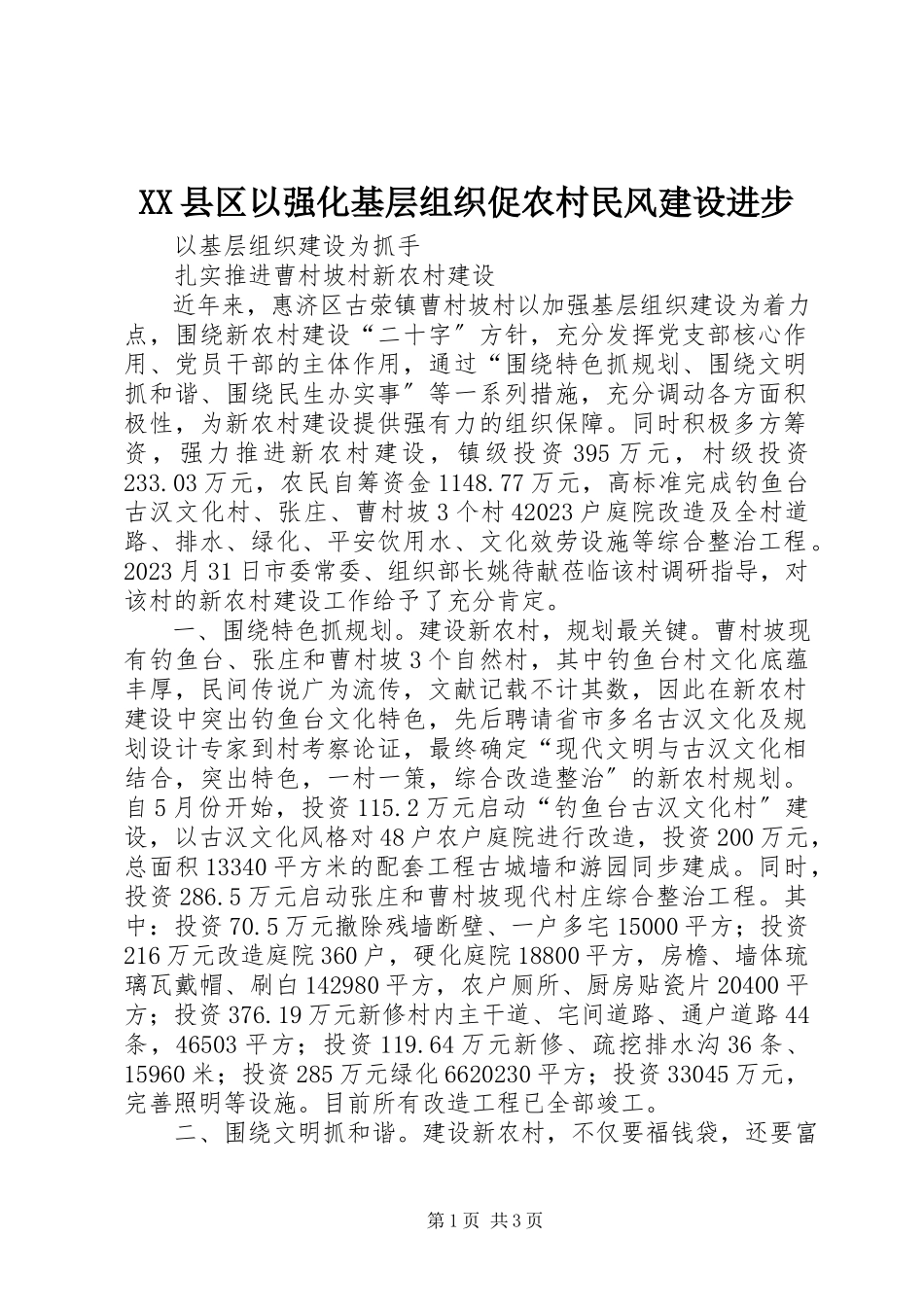 2023年XX县区以强化基层组织促农村民风建设进步新编.docx_第1页