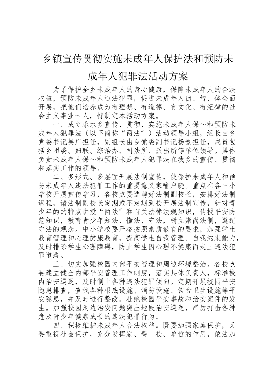 2023年乡镇宣传贯彻实施《未成年人保护法》和《预防未成年人犯罪法》活动方案 .doc_第1页