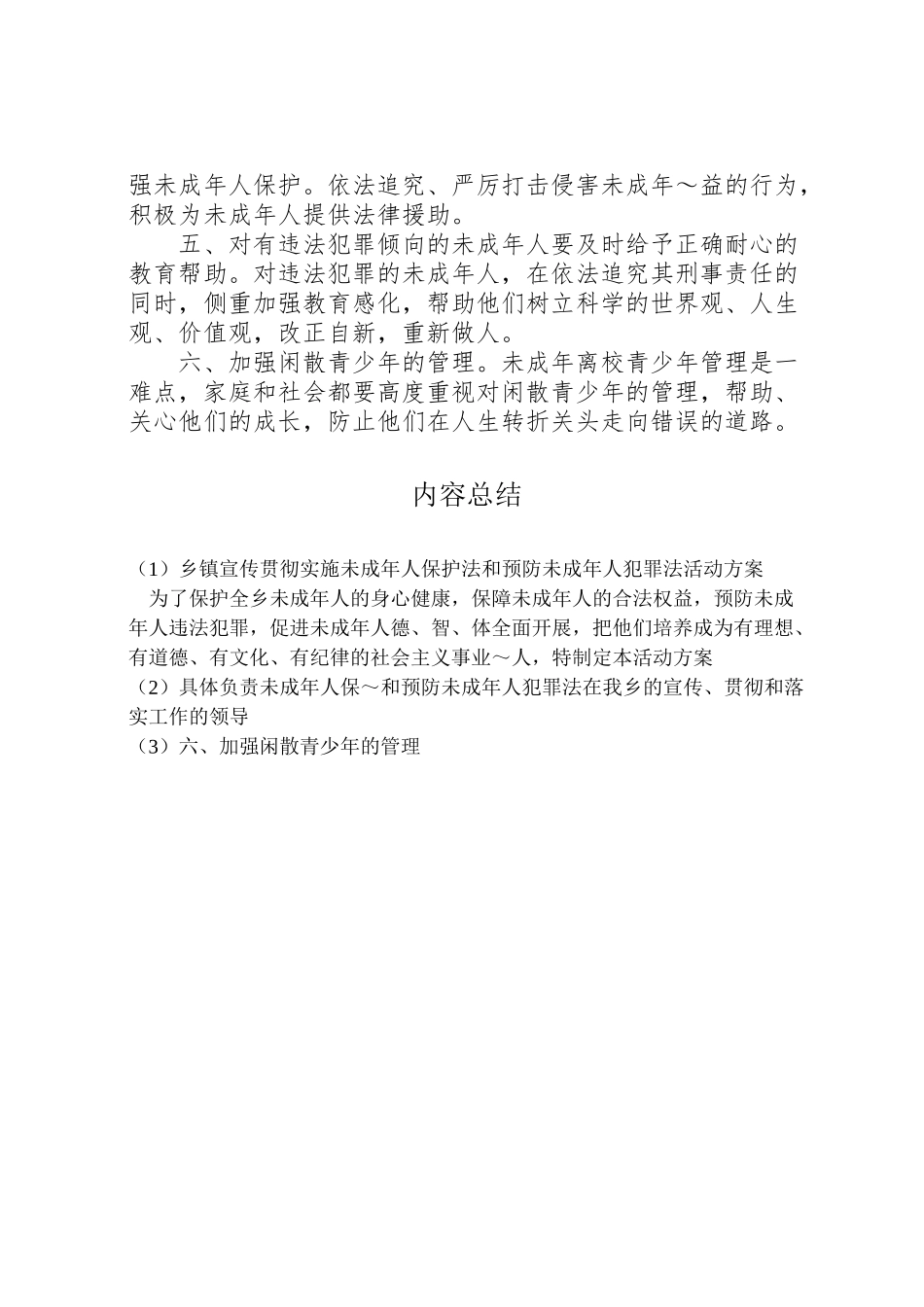 2023年乡镇宣传贯彻实施《未成年人保护法》和《预防未成年人犯罪法》活动方案 .doc_第2页