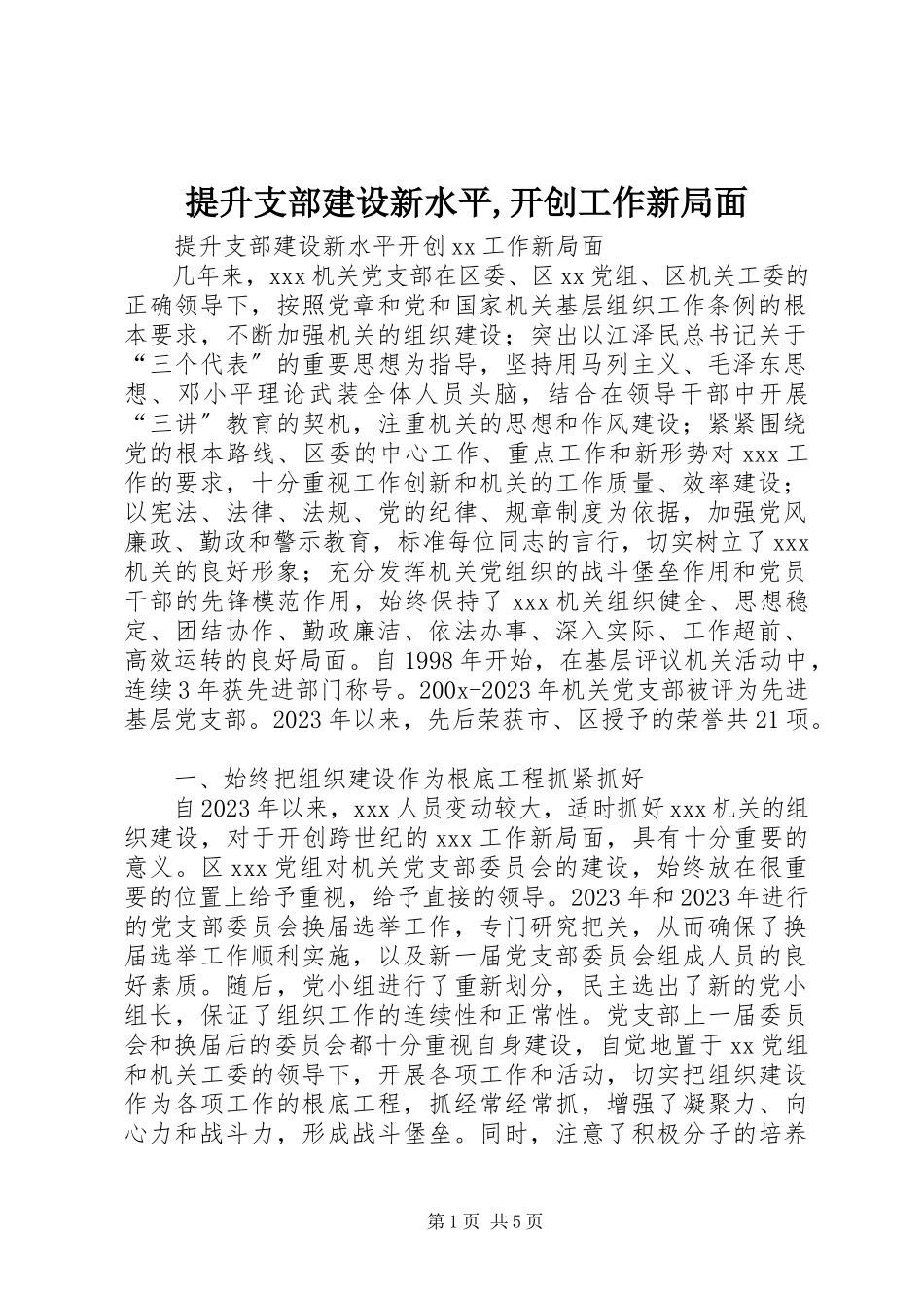 2023年提升支部建设新水平开创工作新局面2.docx_第1页