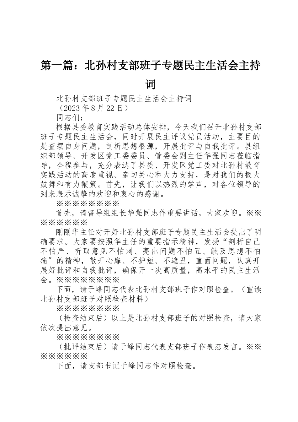 2023年xx北孙村支部班子专题民主生活会主持词新编.docx_第1页