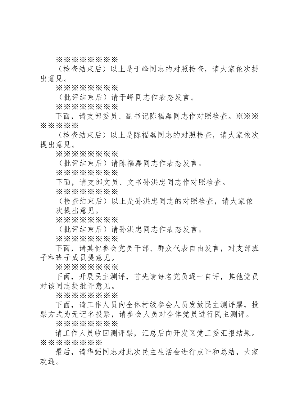 2023年xx北孙村支部班子专题民主生活会主持词新编.docx_第2页