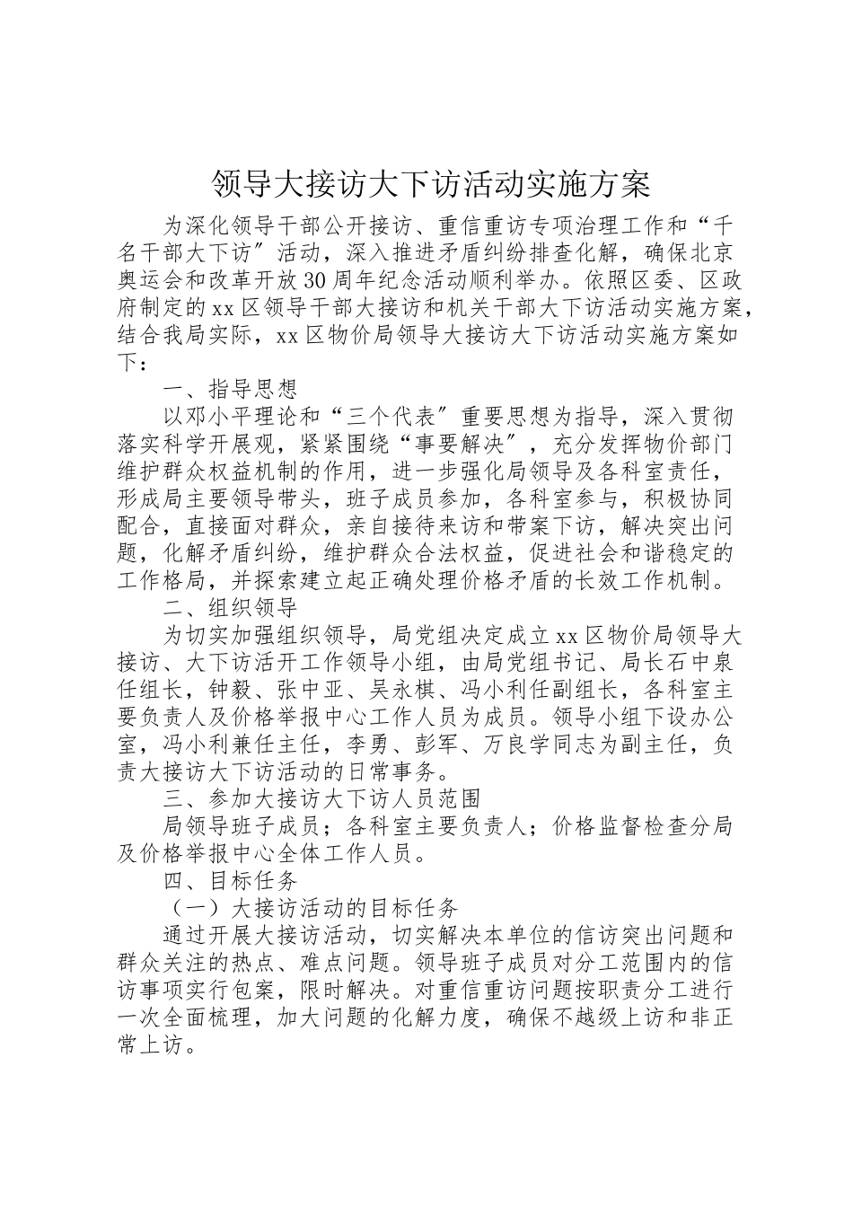 2023年领导大接访大下访活动实施方案.doc_第1页