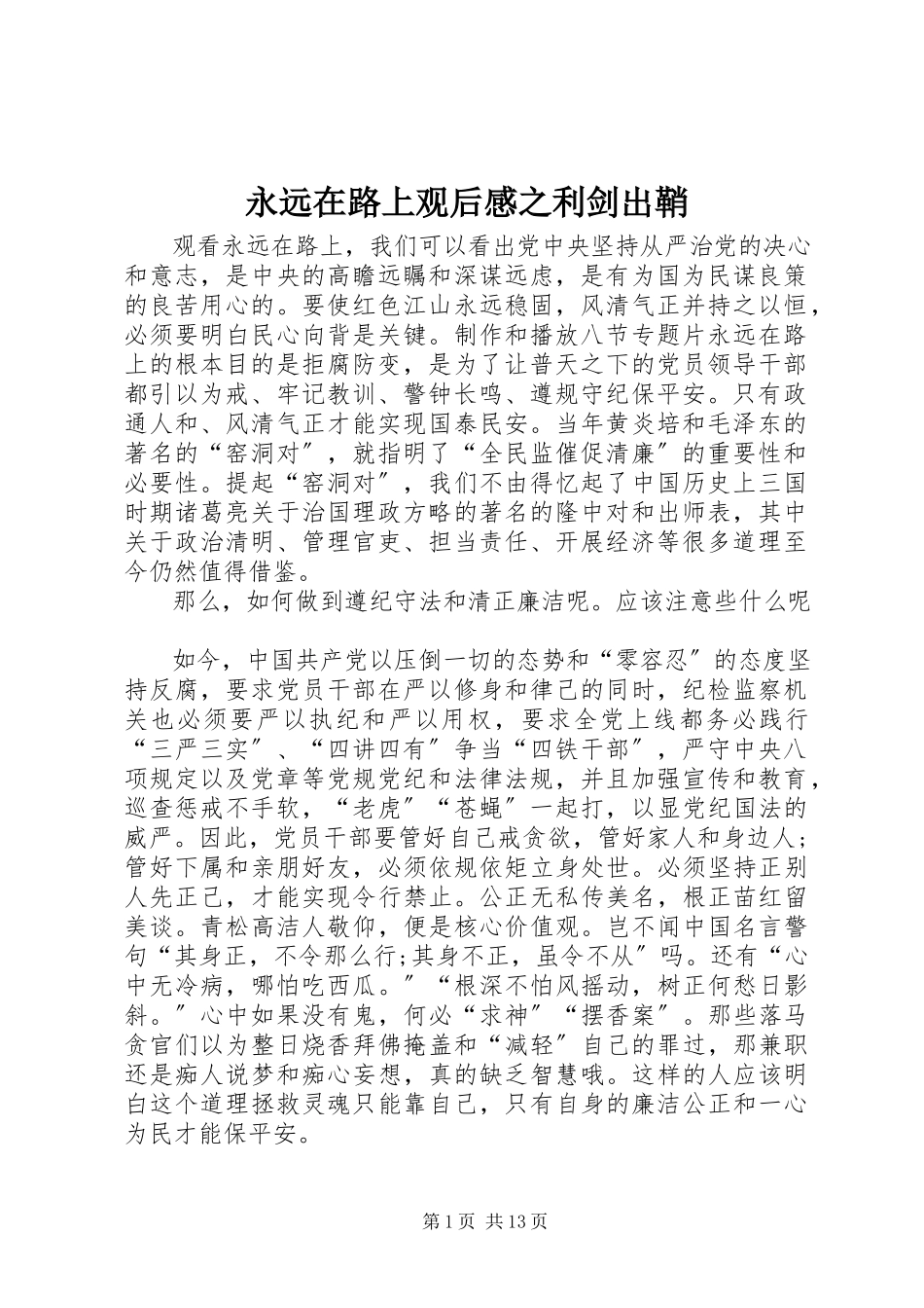 2023年《永远在路上》观后感之利剑出鞘新编.docx_第1页