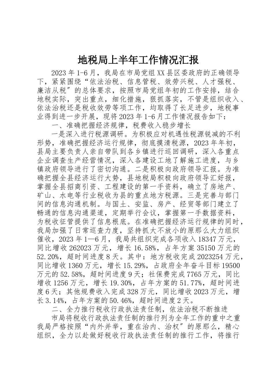 2023年地税局上半年工作情况汇报.docx_第1页