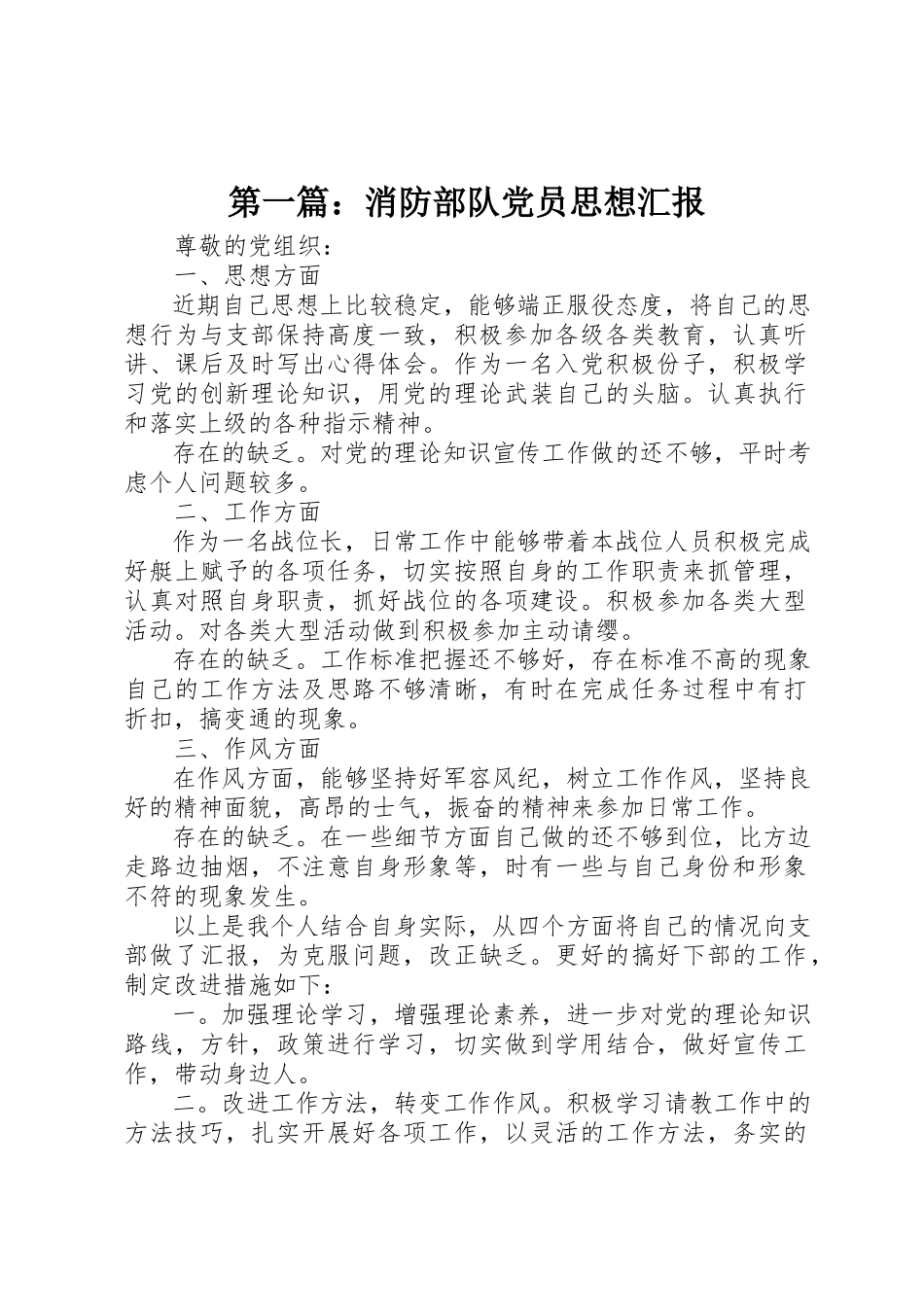 2023年xx消防部队党员思想汇报新编.docx_第1页