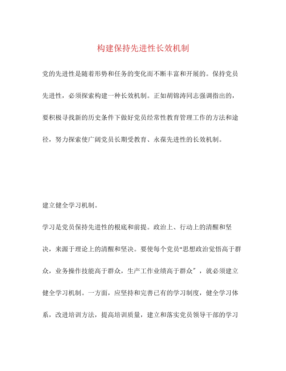 2023年构建保持先进性长效机制2.docx_第1页