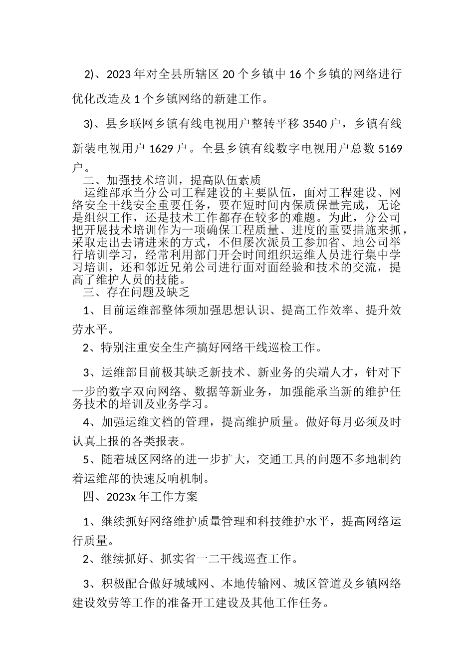 2023年公司网络运维部的年终总结.doc_第2页