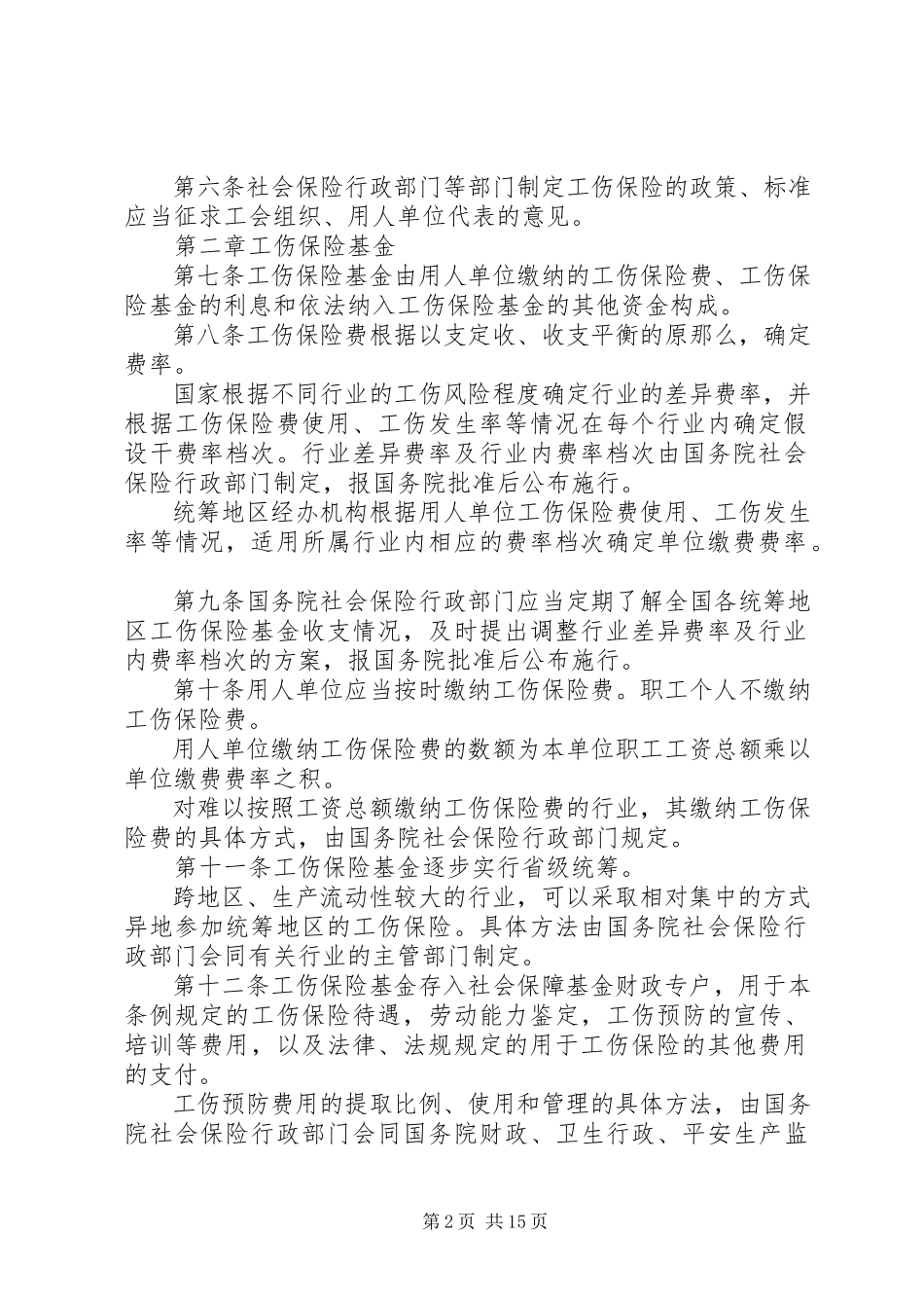 2023年新工伤保险条例实施.docx_第2页