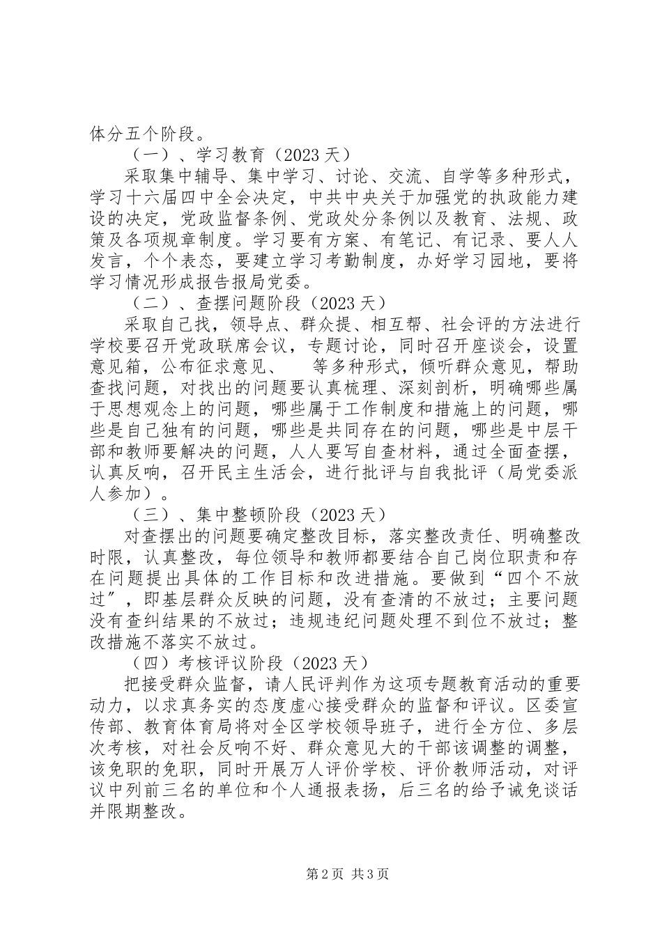 2023年在全区教育系统中开展“内强素质外塑形象办人民满意教育”专题教育活动方案.docx_第2页