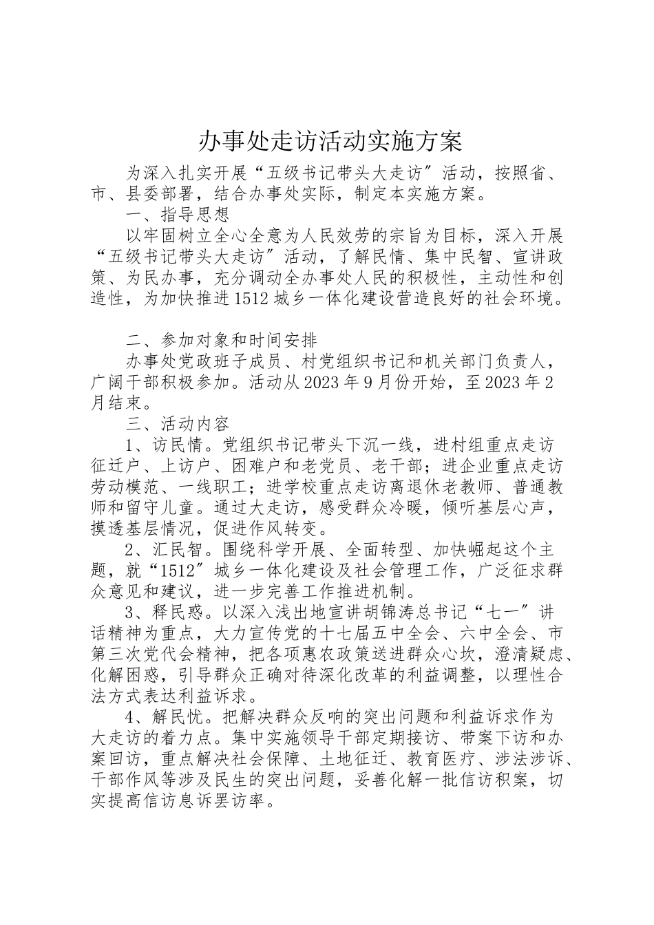 2023年办事处走访活动实施方案.doc_第1页