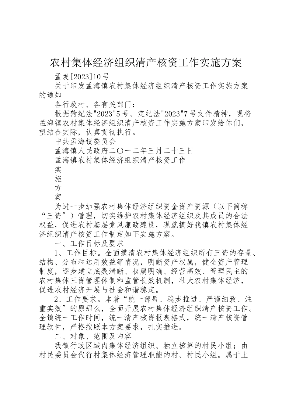 2023年农村集体经济组织清产核资工作实施方案.doc_第1页