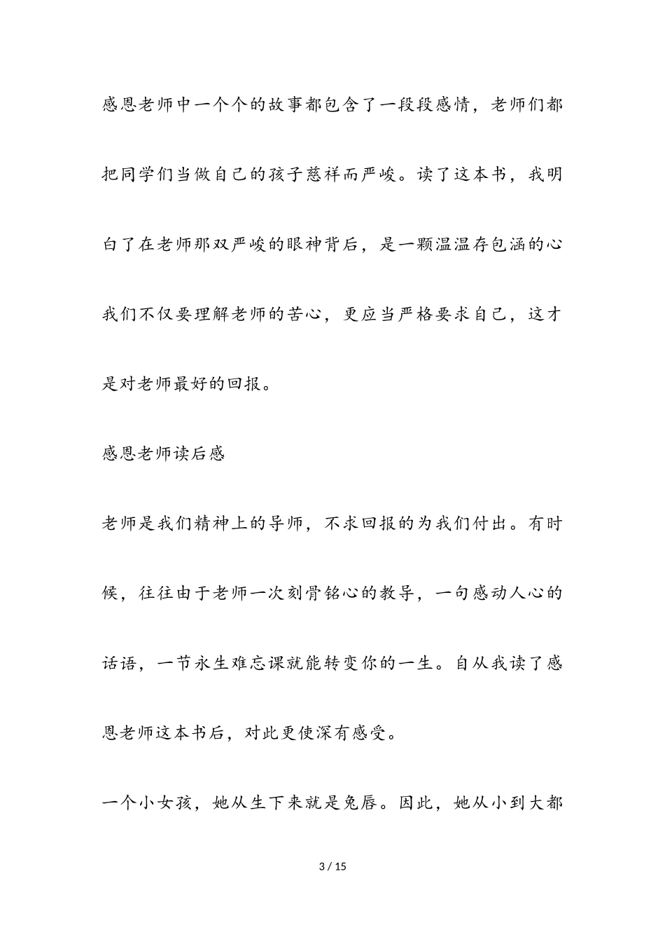 2023年《感恩老师》读后感五篇.doc_第3页