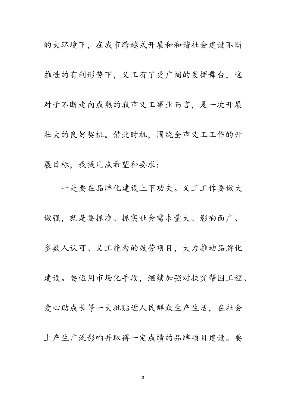2023年副书记在义务工作者联合会讲话范文.doc_第3页