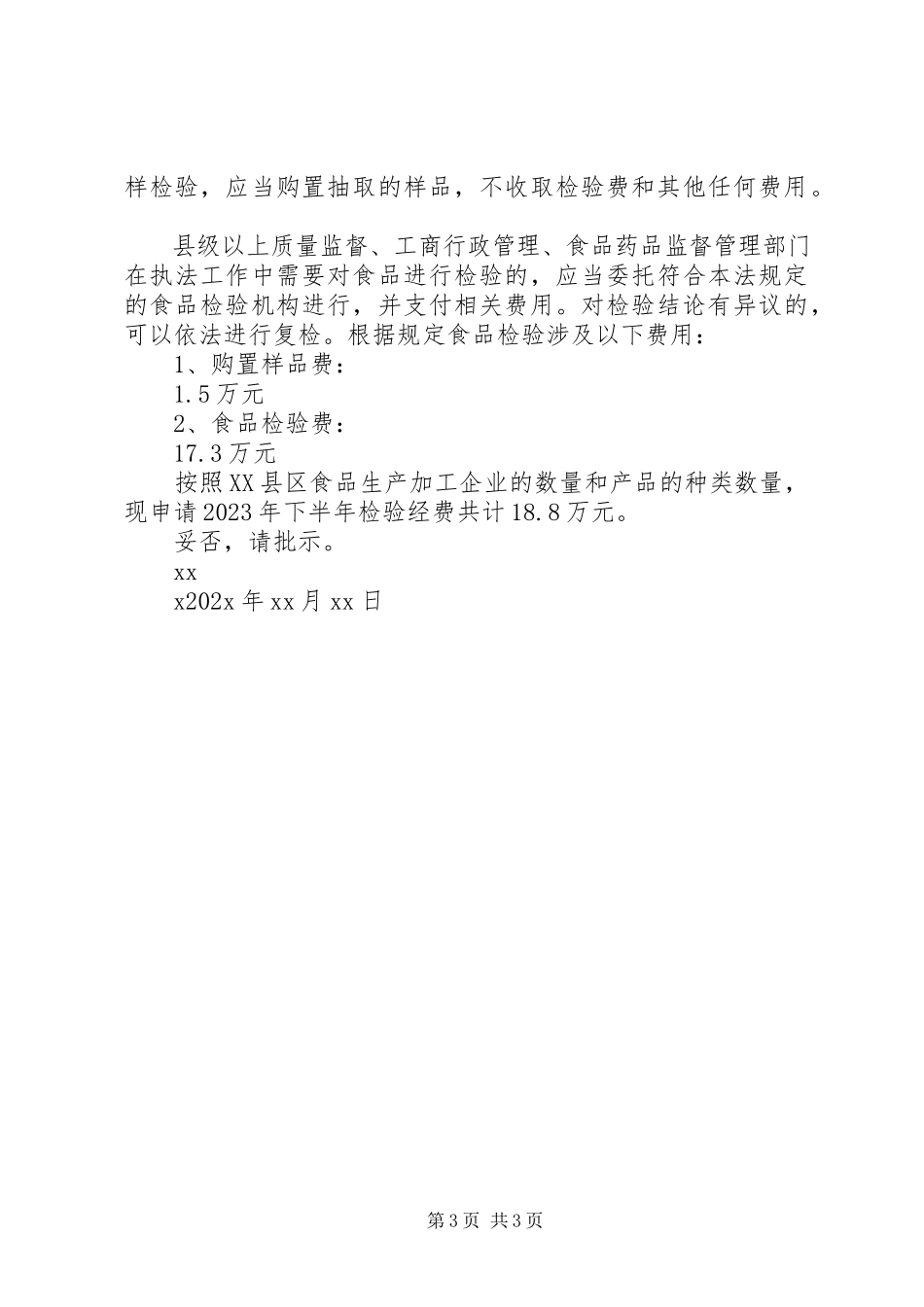 2023年安全生产工作经费请示三篇新编.docx_第3页